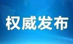 國家森防指辦公室通報近期森林火災(zāi)多發(fā)情況 安排部署近期森林火災(zāi)防控工作