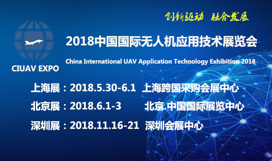 國際無人機(jī)應(yīng)用技術(shù)展即將召開,歡迎參觀！相約CIUAVEXPO2018